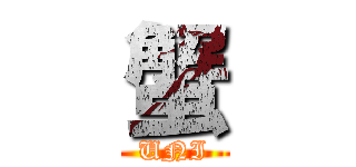 蟹 (UNI)