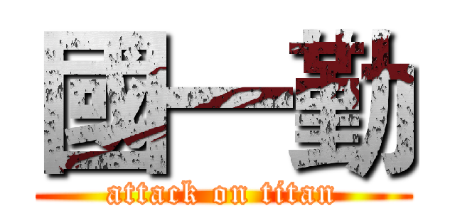 國一勤 (attack on titan)