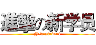 進擊の新学员 (New student)
