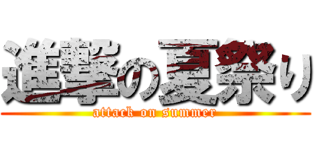 進撃の夏祭り (attack on summer)