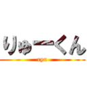 りゅーくん (ryu)