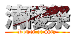 清陵祭 (Power of unty)