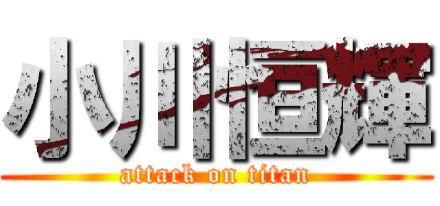 小川恒輝 (attack on titan)