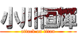 小川恒輝 (attack on titan)