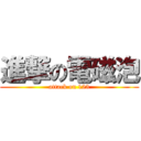 進撃の電磁泡 (attack on 123)