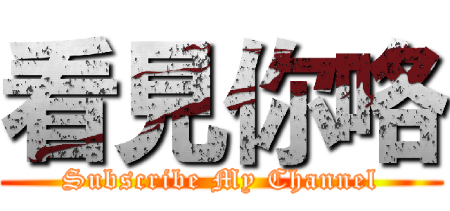 看見你咯 (Subscribe My Channel)