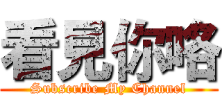 看見你咯 (Subscribe My Channel)