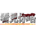 看見你咯 (Subscribe My Channel)