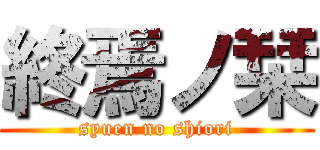 終焉ノ栞 (syuen no shiori)
