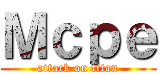 Ｍｃｐｅ (attack on titan)