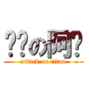 进击の阿兽 (attack on titan)