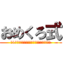 おめくろ式 (～1人の人間によって編み出された伝説の回路～)