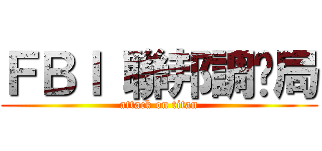 ＦＢＩ 聯邦調查局 (attack on titan)