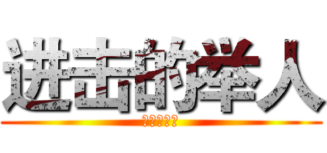 进击的举人 (进击的举人)