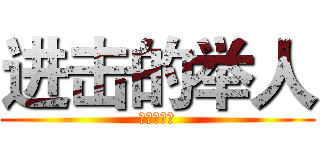 进击的举人 (进击的举人)