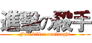 進擊の殺手 (Full killer onslaught)