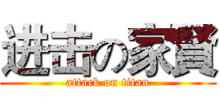 进击の家賢 (attack on titan)