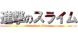 進撃のスライム (Attack on Slime)