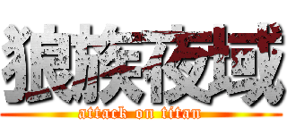 狼族夜域 (attack on titan)