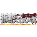 狼族夜域 (attack on titan)