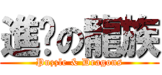 進擊の龍族 (Puzzle & Dragons)