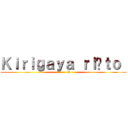 Ｋｉｒｉｇａｙａ ｒｉûｔｏ  (          D)
