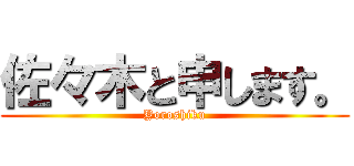 佐々木と申します。 (Yoroshiku)