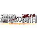 進擊の勇伯 (Attack on YongBo)