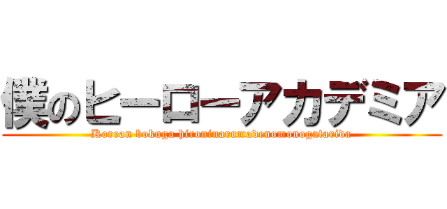 僕のヒーローアカデミア (Korean bokuga hironinarumadenomonogatarida)