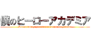 僕のヒーローアカデミア (Korean bokuga hironinarumadenomonogatarida)