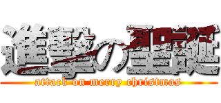 進擊の聖誕 (attack on merry christmas)