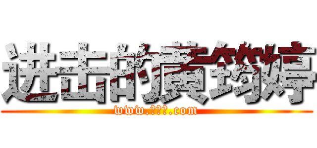 进击的黄筠婷 (www.黄筠婷.com)