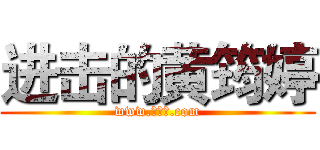 进击的黄筠婷 (www.黄筠婷.com)