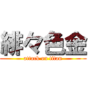 緋々色金 (attack on titan)