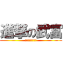 進撃の武富 (そろそろ茶化すな)