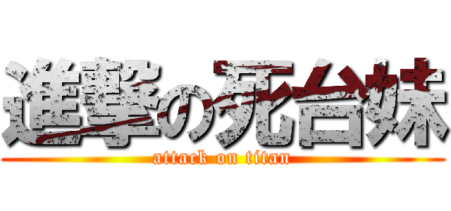 進撃の死台妹 (attack on titan)