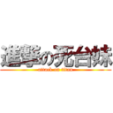 進撃の死台妹 (attack on titan)