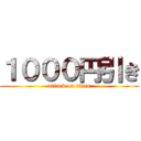 １０００円引き (attack on titan)