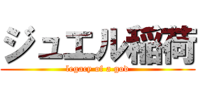 ジュエル稲荷 (legacy of a god)