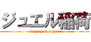 ジュエル稲荷 (legacy of a god)