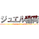 ジュエル稲荷 (legacy of a god)