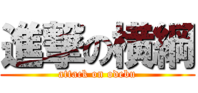進撃の横綱 (attack on odebu)