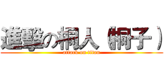 進擊の桐人（桐子） (attack on titan)