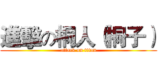 進擊の桐人（桐子） (attack on titan)