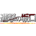 進撃の坂口 (attack on sajaguthi)