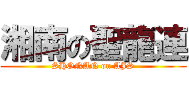 湘南の聖龍連 (SHONAN on AJS)