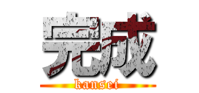 完成 (kansei)