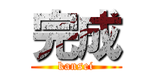 完成 (kansei)