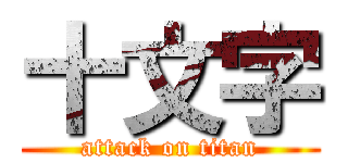 十文字 (attack on titan)