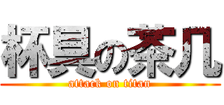 杯具の茶几 (attack on titan)